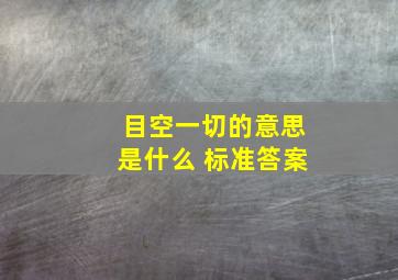 目空一切的意思是什么 标准答案